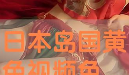 免费黄色视频日本,日本色情产业的灰色地带